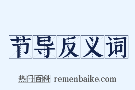 节导反义词是什么意思的图片